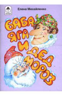 Баба Яга и Дед Мороз
