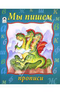 Прописи: Мы пишем