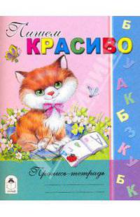 Пишем красиво. Пропись-тетрадь
