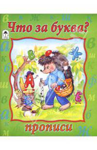 Прописи: Что за буква?