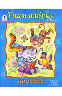 Прописи: Учим азбуку