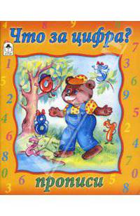 Прописи: Что за цифра?