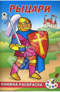 Рыцари. Книжка-раскраска