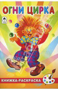 Скребцова, Лопатина: Огни цирка