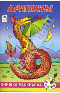Драконы