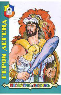 Посмотри и раскрась: Герои легенд