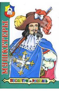 Посмотри и раскрась: Мушкетеры