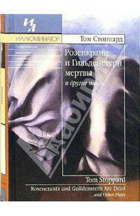 Розенкранц и Гильденстерн мертвы