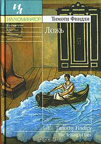 Ложь. Роман-загадка