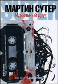 Идеальный друг: Роман / Пер. с нем. Э. Венгеровой - (THE BEST OF Иностранка)