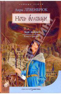 Знак Мойры. Книга третья. Ночь волчицы
