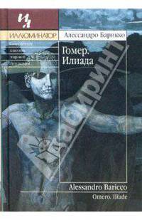 Гомер. Илиада