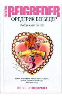 Любовь живет три года