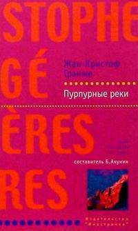 Пурпурные реки: роман. / Пер. с фран. И. Волевич. - (Лекарство от скуки)