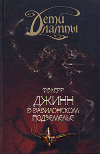 Дети лампы. Книга третья. Джинн и Королева-кобра. Повесть