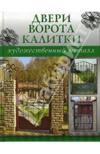 Двери, ворота, калитки. - (Художественный металл)