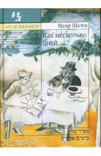 Как несколько дней...