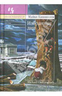 Избранные дни: Роман