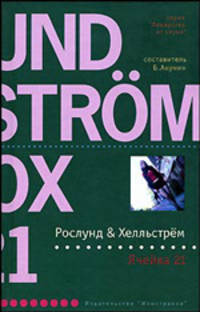 Ячейка 21: Роман - ('Лекарство от скуки') /Рослунд А., Хелльстрем Б.