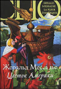 Цветок Америки - (Clio. История в романе)