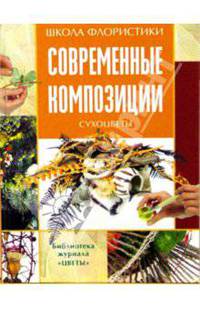 Современные композиции. Сухоцветы