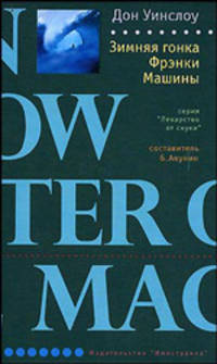 Зимняя гонка Фрэнки Машины: Роман
