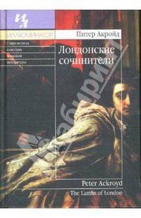 Лондонские сочинители