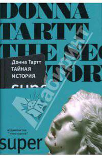 Тайная история