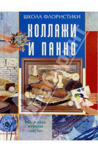 Коллажи и панно