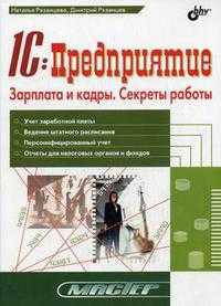 1C: Предприятие. Зарплата и кадры. Секреты работы