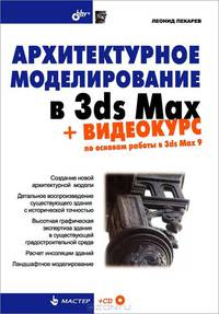 Архитектурное моделирование в 3ds Max + Видеокурс (на CD-ROM) (Серия:'Мастер')