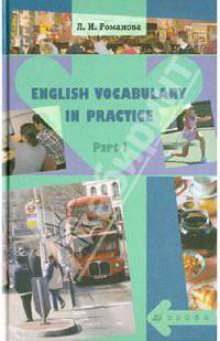 English Vocabulary in Practice. В 2-х частях. Часть 1: учебное пособие