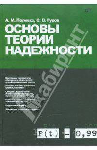 Основы теории надежности