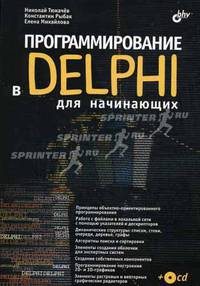 Программирование в Delphi для начинающих + CD Гриф УМО