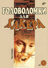Головоломки для хакера (+ CD-ROM)
