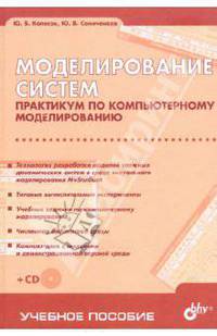Моделирование систем. Практикум по компьютерному моделированию (+CD)