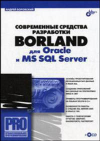 Современные средства разработки Borland для Oracle и MS SQL Server (+ CD-ROM)