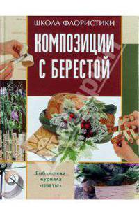 Композиции с берестой