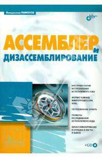 Ассемблер и дизассемблирование (+кoмплeкт)