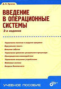Введение в операционные системы. Гриф УМО ВУЗов России