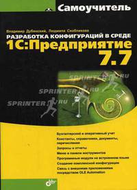 Разработка конфигураций в среде 1C: Предприятие 7.7 - (Самоучитель)