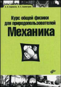Курс общей физики для природопользователей. Механика: Учебное пособие / Под ред. А.С. Чирцова - ('Учебная литература для вузов')