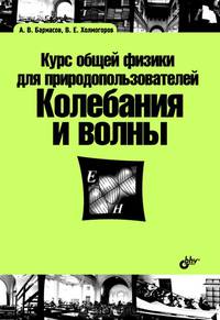 Курс общей физики для природопользователей. Колебания и волны. Учебное пособие
