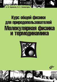 Курс общей физики для природопользователей. Молекулярная физика и термодинамика. Учебное пособие
