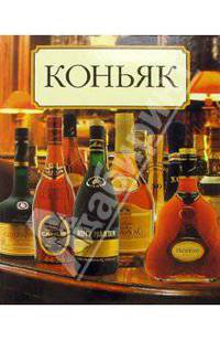 Коньяк