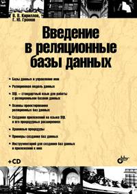 Введение в реляционные базы данных (+ CD-ROM)