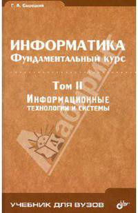 Информатика. Фундаментальный курс. Том II. Информационные технологии и системы. - (Учебник для вузов)