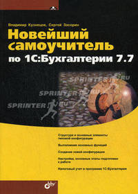 Новейший самоучитель по 1С: Бухгалтерии 7.7.