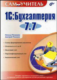 1С: Бухгалтерия 7.7: Схемы формирования документов; Отчетность от А до Я; Налоговый учет и др.