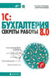 1C: Бухгалтерия 8.0. Секреты работы